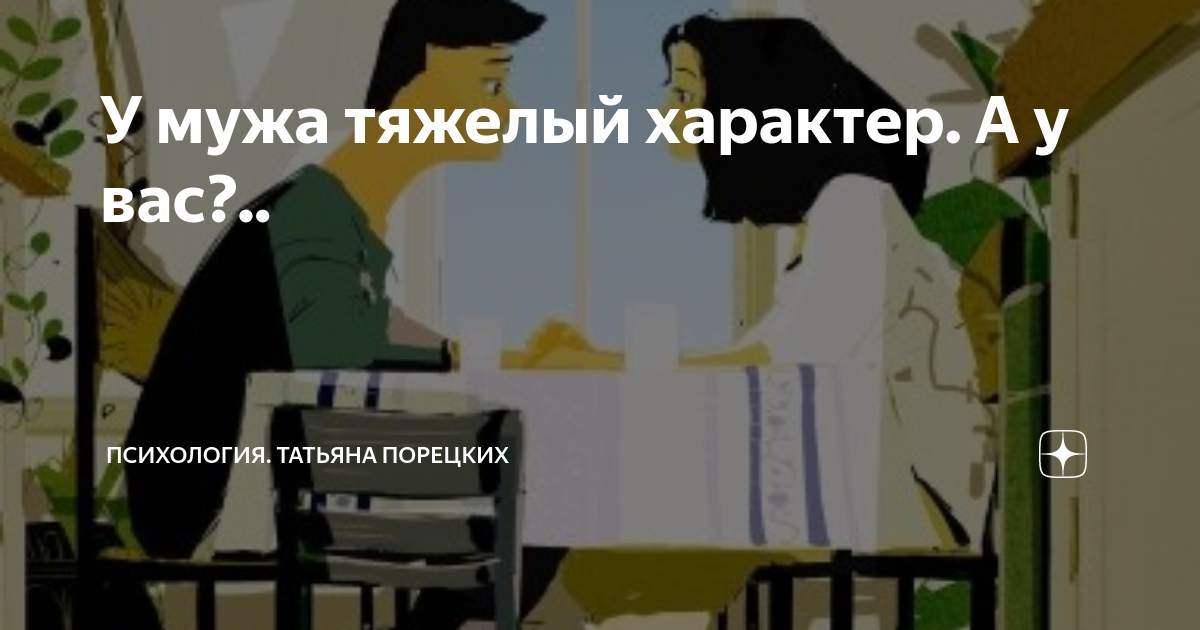 У мужа ужасный характер?Или как обычно виновата женщина? — 35 ответов | форум Babyblog