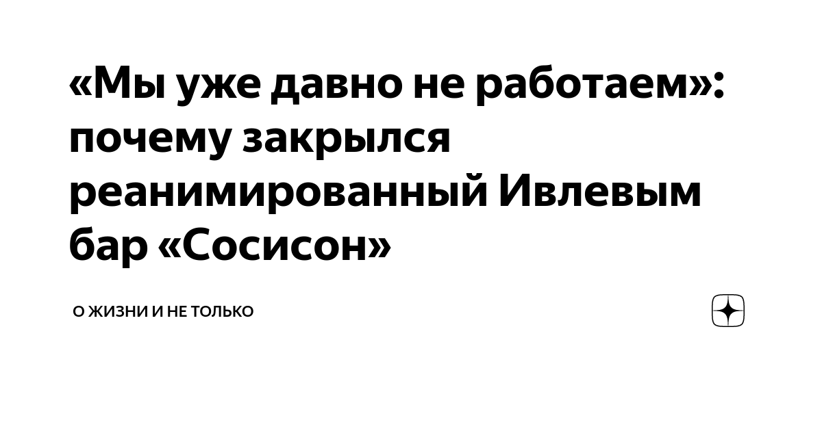 «Мы уже давно не работаем»: почему закрылся реанимированный Ивлевым бар ...