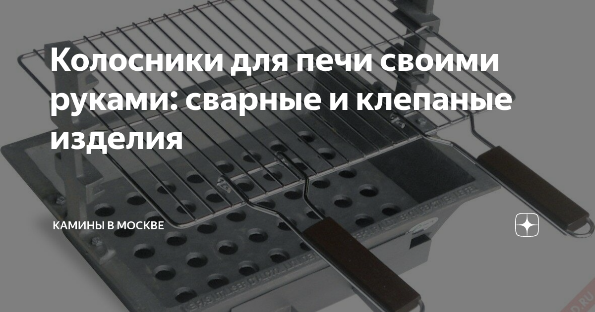 Что такое печь колосниковая печь? ⭐Как выбрать и установить колосник