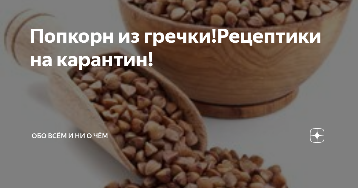 Попкорн из гречки!Рецептики на карантин! | обо всём и ни о чём | Дзен