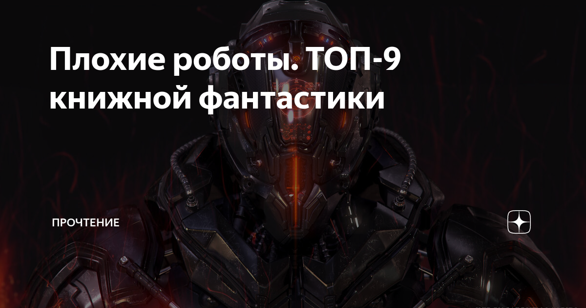 Плохие роботы хорошие