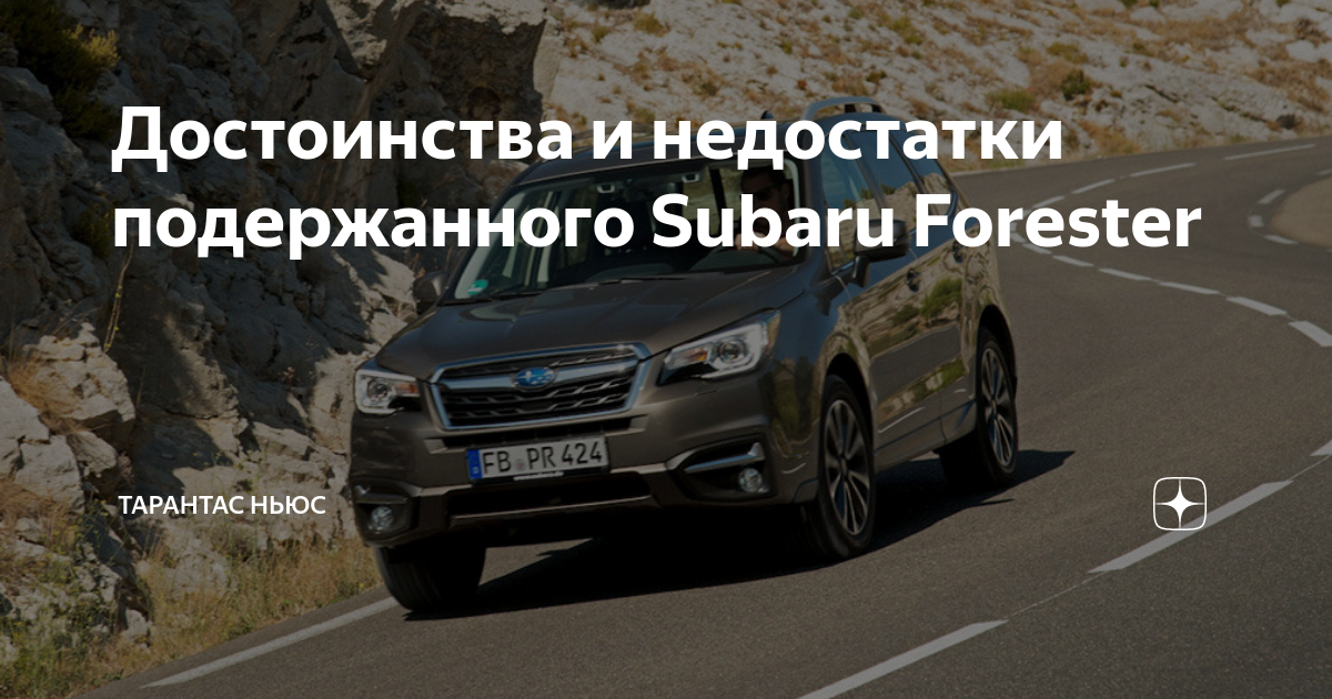Субару форестер плюсы и минусы автомобиля
