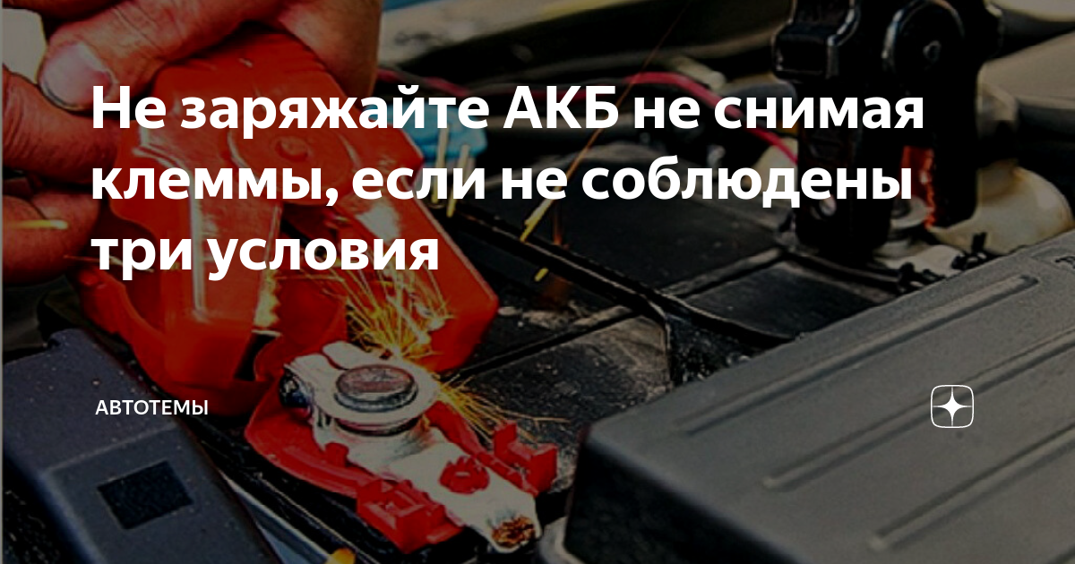 Можно ли заряжать аккумулятор не снимая клеммы. Вымпел 15 заряжать не снимая клемм