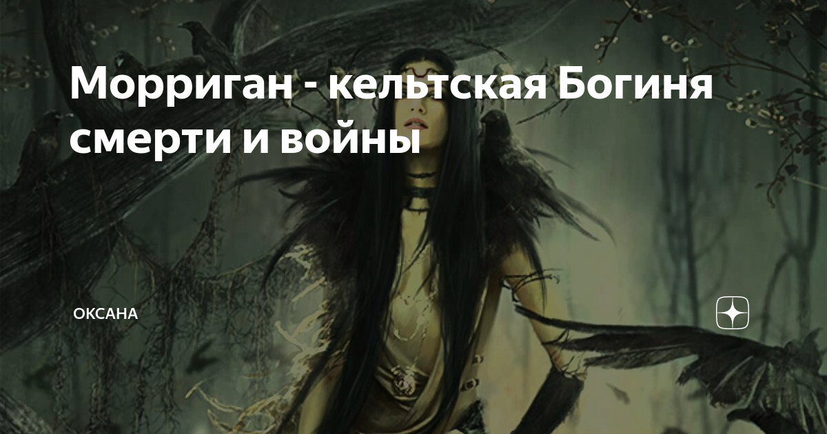 Морриган - кельтская Богиня смерти и войны | Оксана | Дзен