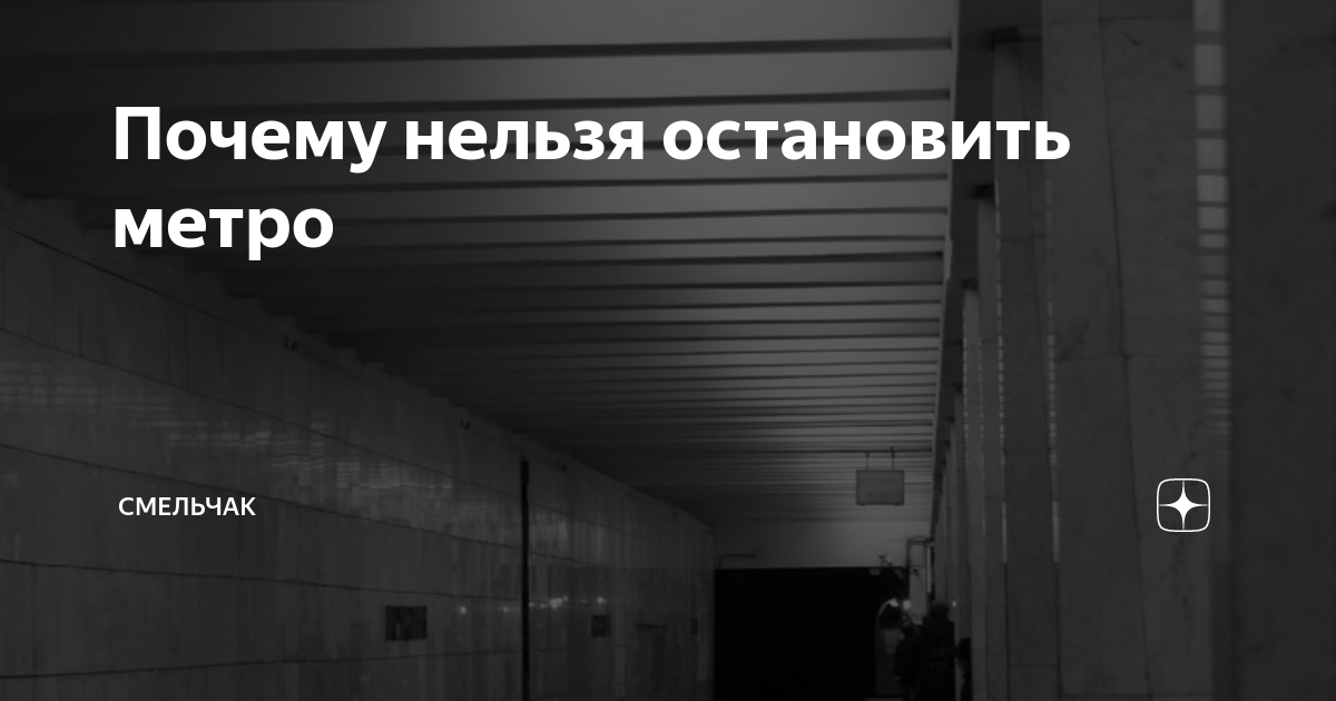 Почему остановилось метро