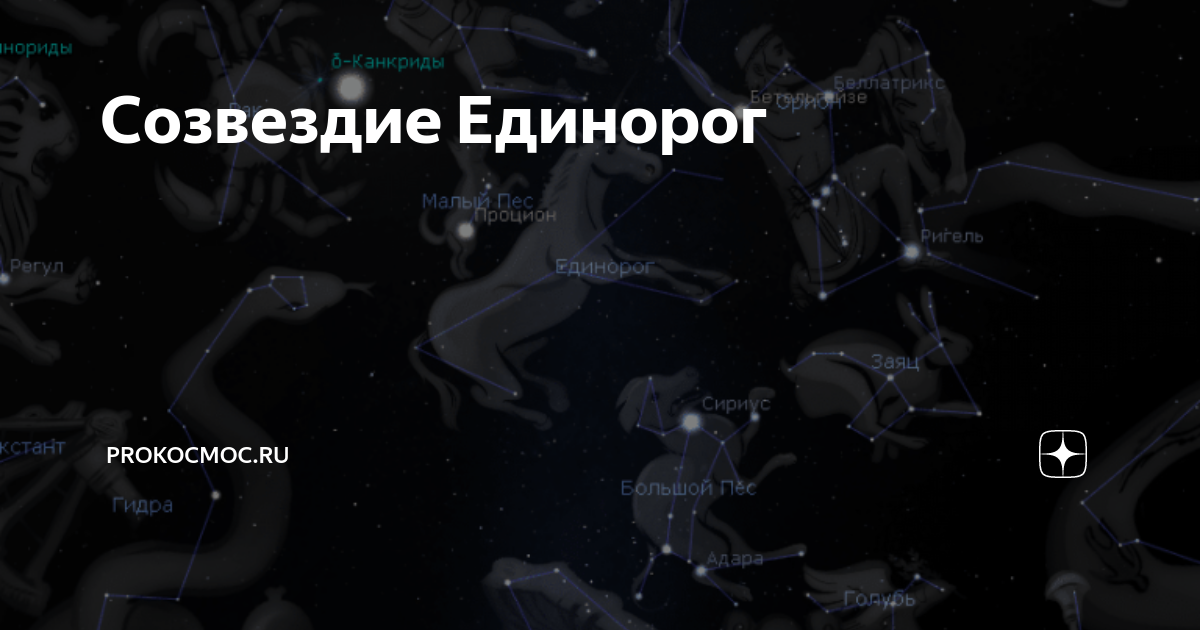 Созвездие единорог в какое время лучше наблюдать. Созвездие единорога. Созвездие единорога на небе. Созвездие единорога фото. Единорог Созвездие яркая звезда.
