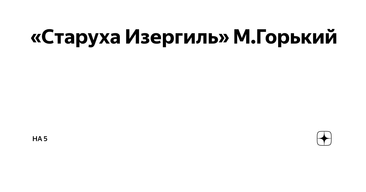 Старуха Изергиль анализ рассказа