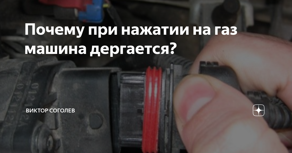 Почему при нажатии на газ машина дергается