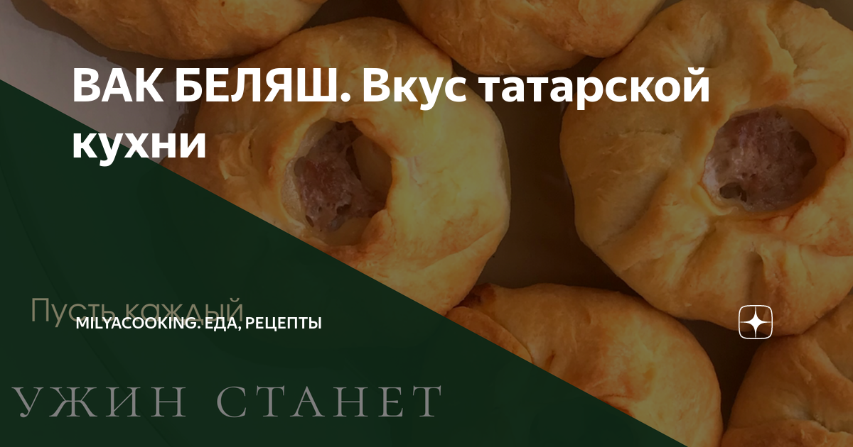 Настоящий татарский вак беляш