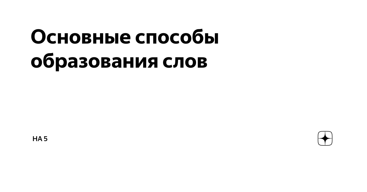 Пробежать способ образования. Способы образования слов.