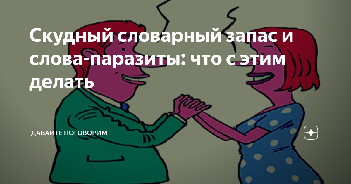 Скудный словарный запас. Скудный словарный запас. Скудный словарный запас. Богатство словарного запаса. Малый словарный запас арт.