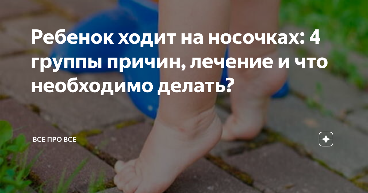 Почему ребёнок ходит на носочках?