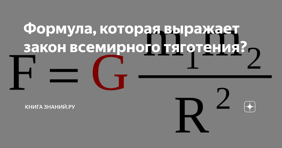 G в законе всемирного тяготения. Закон Всемирного тяготения формула. Формула f gm1m2/r2. Выберите формулу, выражающую закон Всемирного тяготения.. Закон Всемирного тяготения формула выразить массу 1.