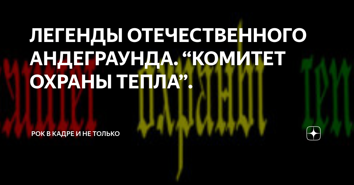 ЛЕГЕНДЫ ОТЕЧЕСТВЕННОГО АНДЕГРАУНДА. “КОМИТЕТ ОХРАНЫ ТЕПЛА”. | Рок в ...