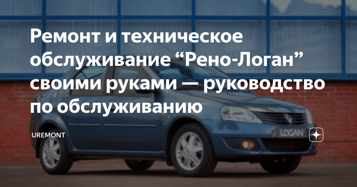 Рено Логан: какие характеристики автомобиля, ремонт и обслуживание, особенности эксплуатации