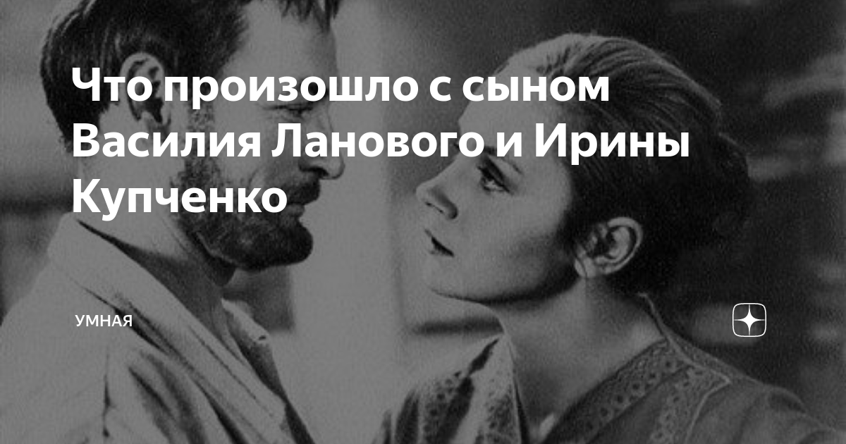 Сергей лановой сын василия ланового причины смерти фото