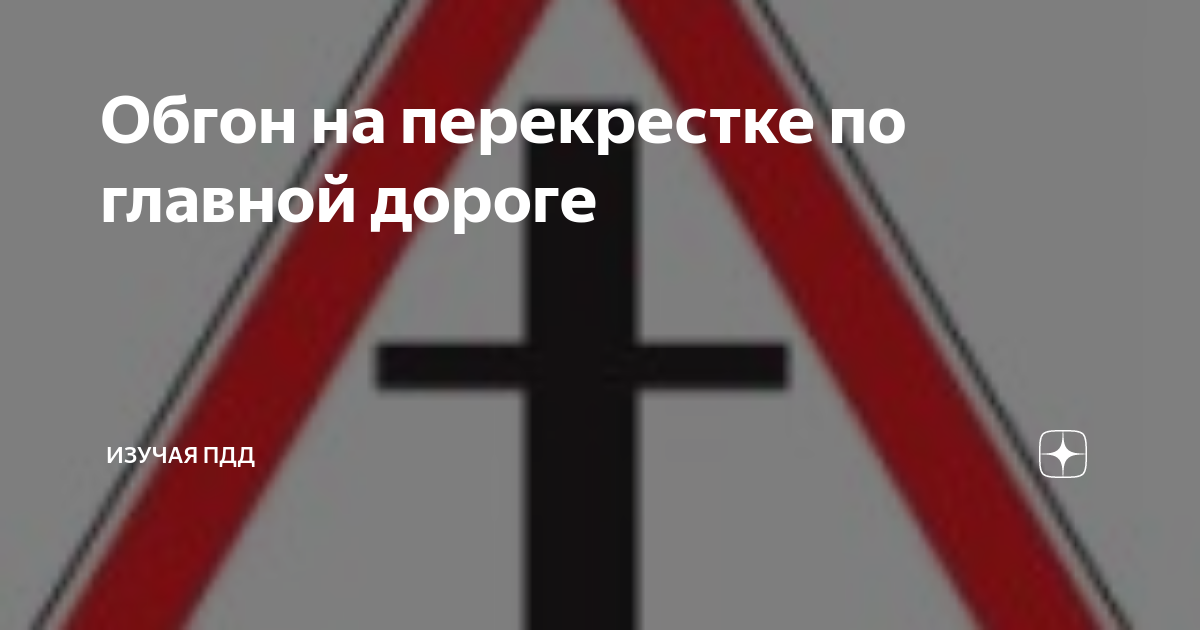 Обгон на перекрестке по главной дороге | Изучая ПДД | Дзен