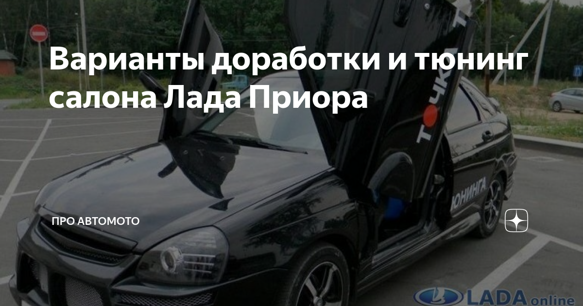 Тюнинг салона Лады Приора