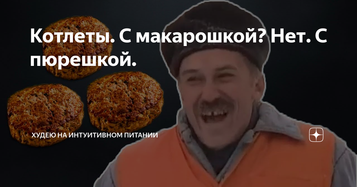 Поторопись у нас щас котлетки с макарошками