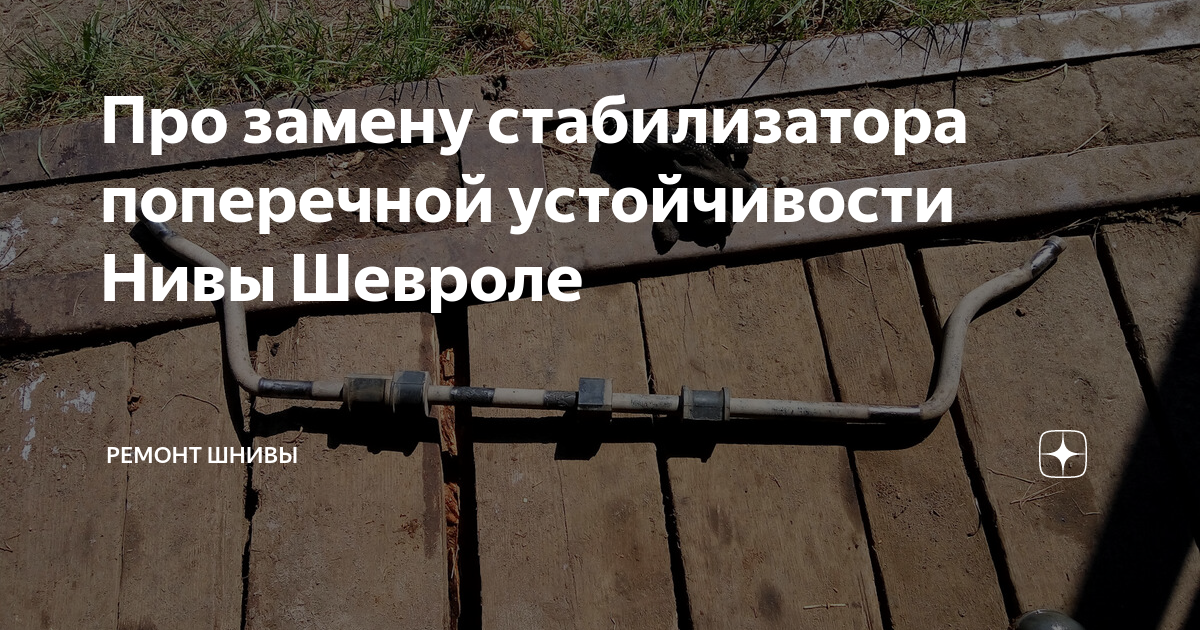 Как снимать без стабилизатора Как поменять стойки стабилизатора на весте 60 фото