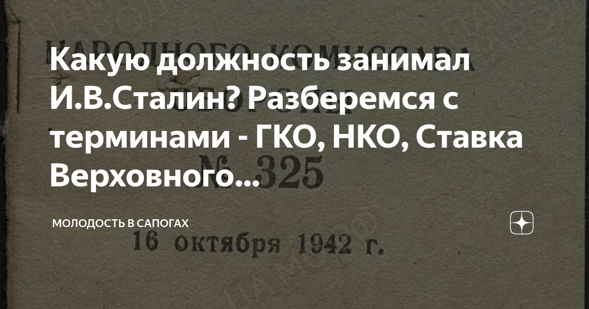 Какую должность занимал И.В.Сталин? Разберемся с терминами - ГКО, НКО ...