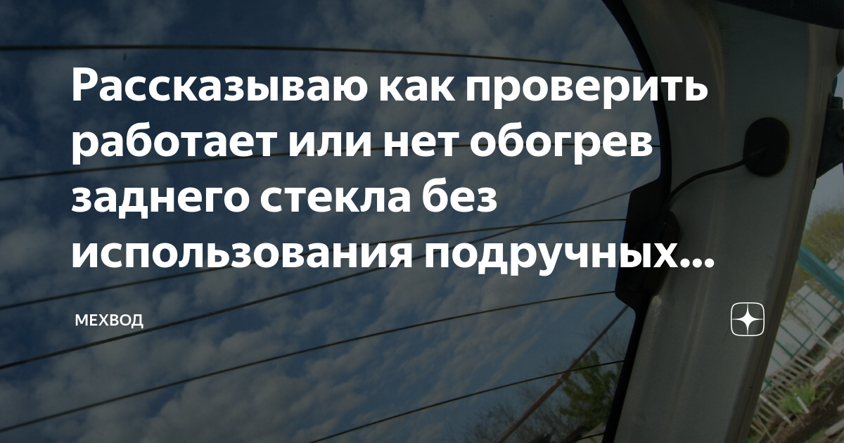 реле таймер обогрева заднего стекла - Автоклуб ВАЗ 