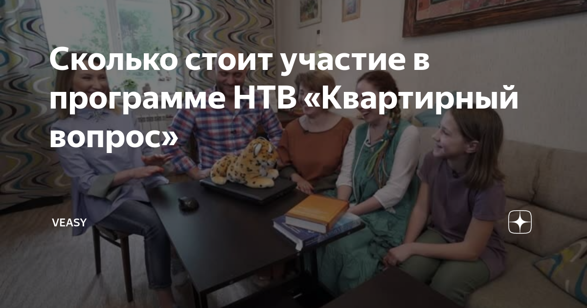 Сколько стоит участие в программе НТВ «Квартирный вопрос» | VEASY | Дзен