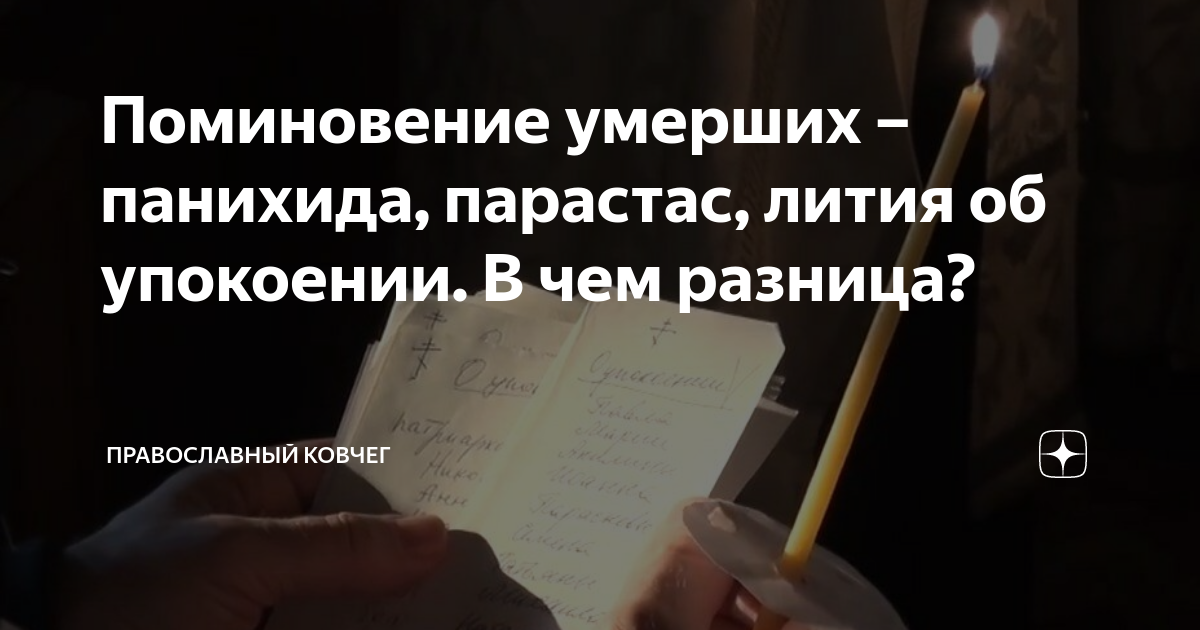 Как правильно поминать умерших