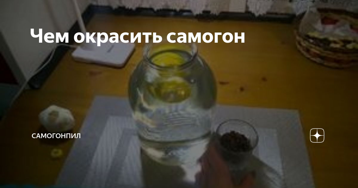 Как сделать самогон приятным на вкус | Интернет-магазин «Самодел»