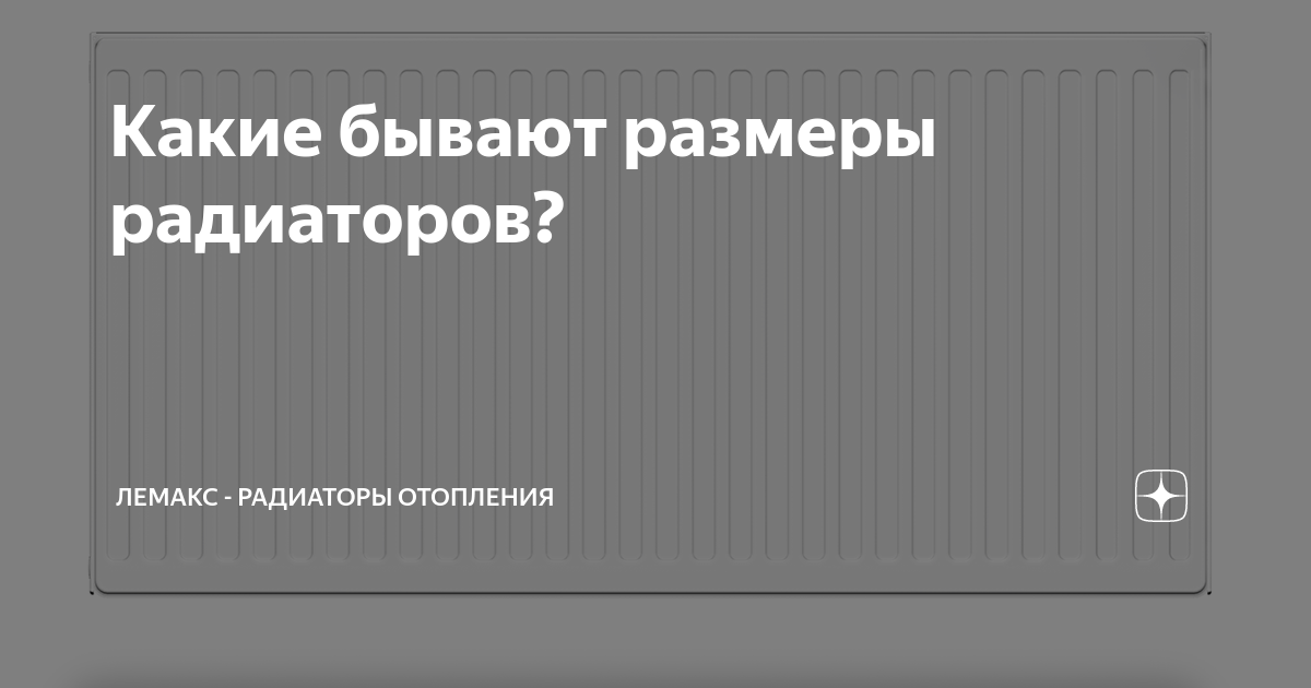 Радиаторы отопления лемакс размеры