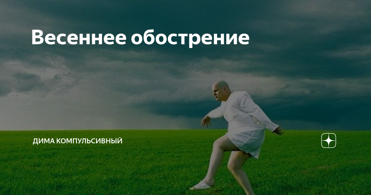 Как понять весеннее обострение. Весеннее обострение. Весеннее обострение у мужчин. Весенние навострение. Весеннее обострение картинки.