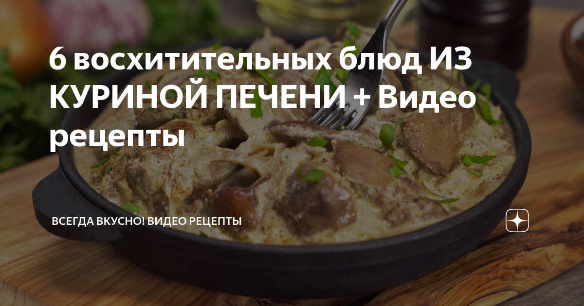 Что приготовить из куриной печени – рецепты и секреты