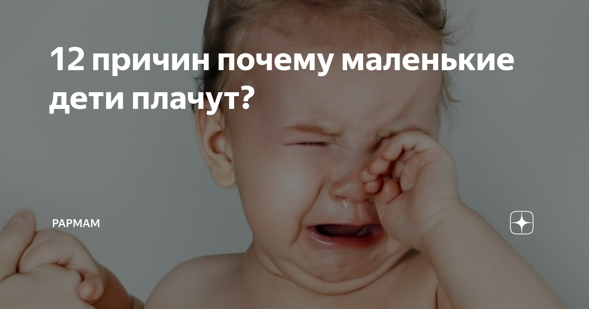 Ребенок в 6 месяцев кричит. Почему дети плачут. Почему маленькие дети плачут. Ребенок плачет без причины. Почему ребенок всегда плачет