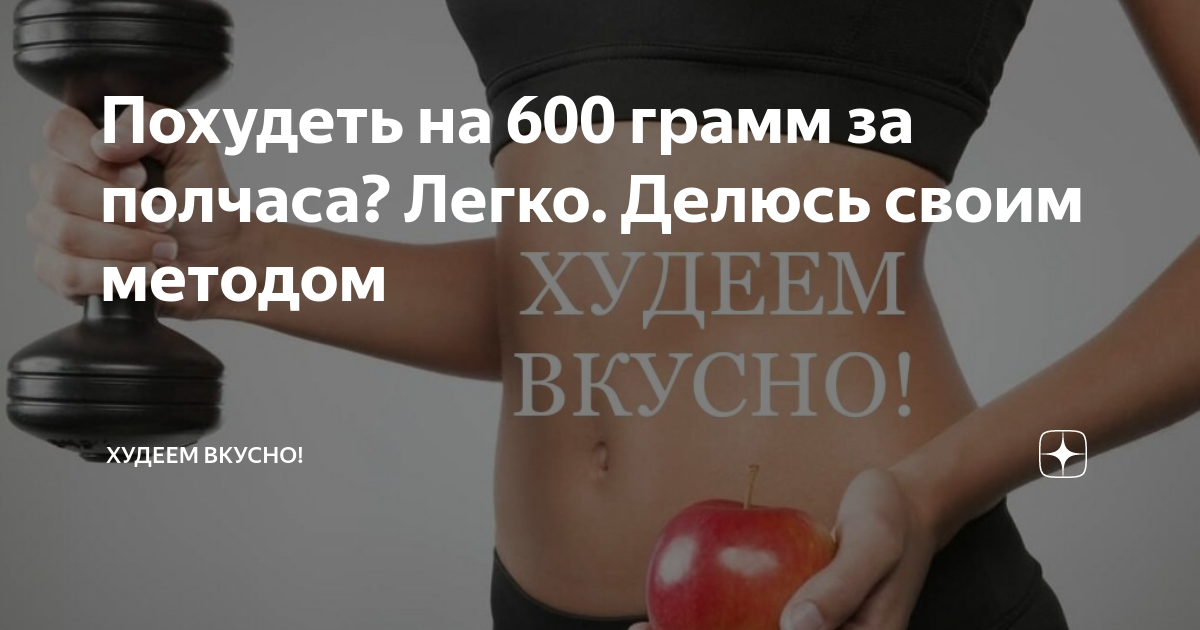 Похудение ольги гостевой. Как похудеть на 600 грамм за день. Как похудеть на 500 грамм за полчаса. Методика Ольги гостевой похудения. Похудеть на 600 грамм за час.