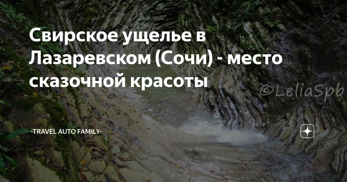 Свирское ущелье фото