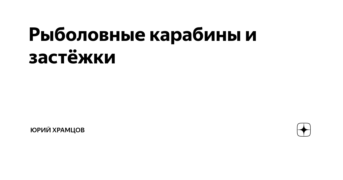 Нахлыстовая застежка для микроджига - новости и советы для рыбалки