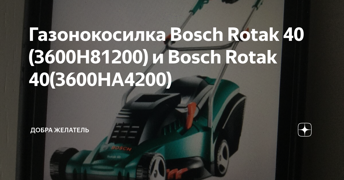 Газонокосилка Bosch Rotak 40 (3600H81200) и Bosch Rotak 40(3600HA4200 ...