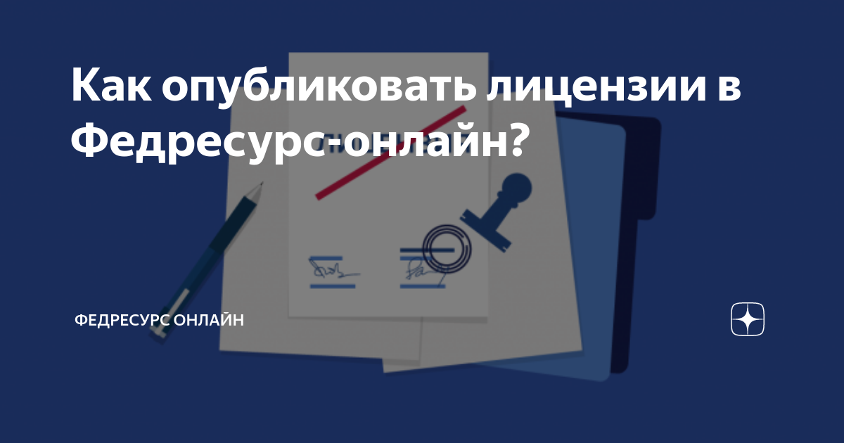 Как опубликовать лицензии в Федресурс-онлайн? | Федресурс Онлайн | Дзен