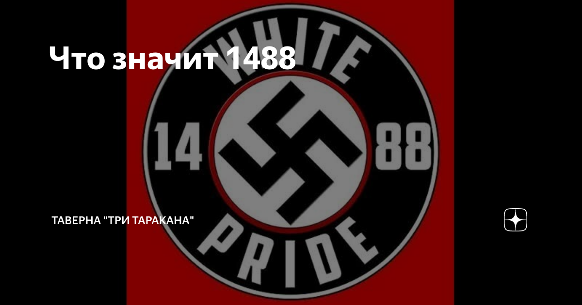Что значит 1488 у нацистов