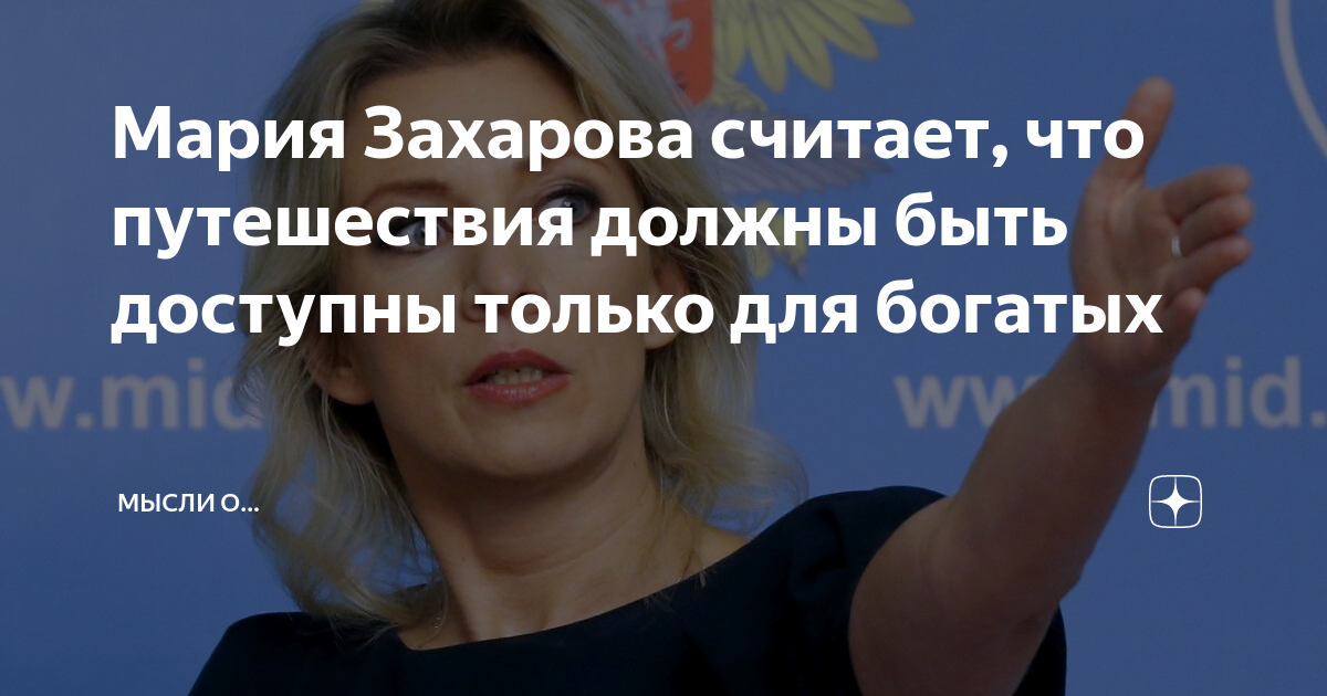 Что сказал сатановский о марии захаровой. Захарова путешествие для богатых. Мария Захарова путешествия для богатых. Высказывания Захаровой. Мария Захарова о поездках за границу.