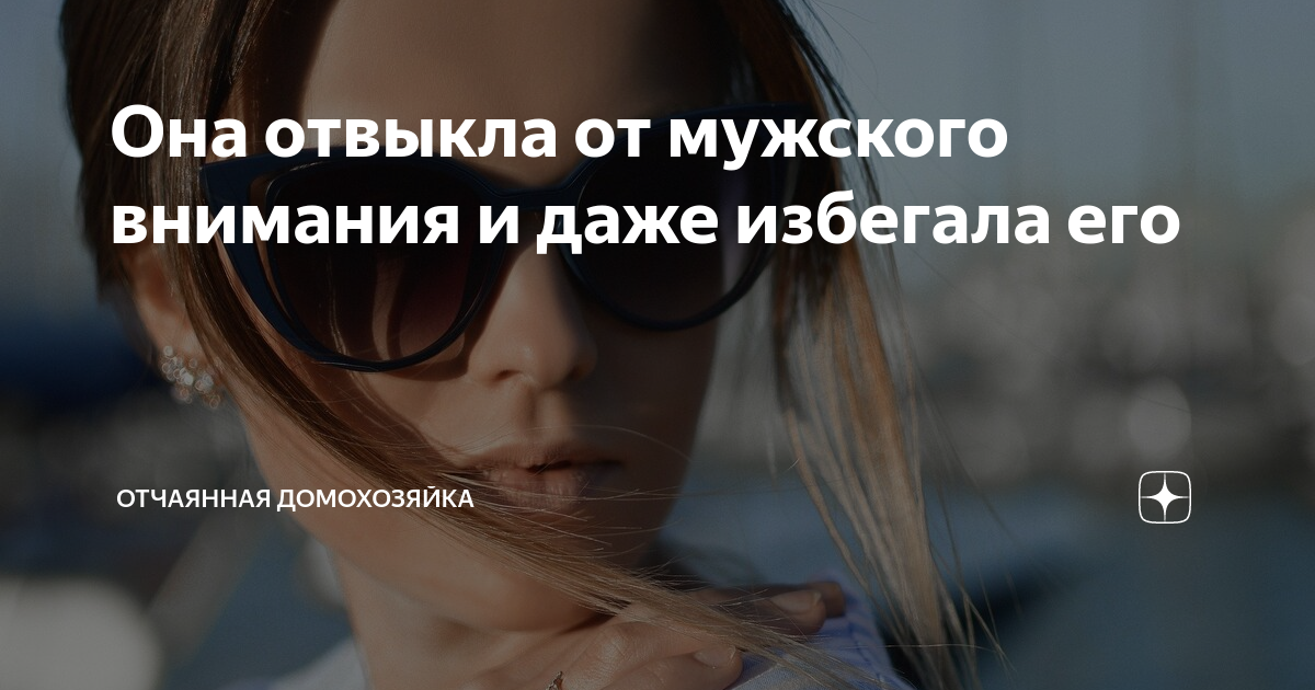 Рассказ отчаянная домохозяйка на дзен