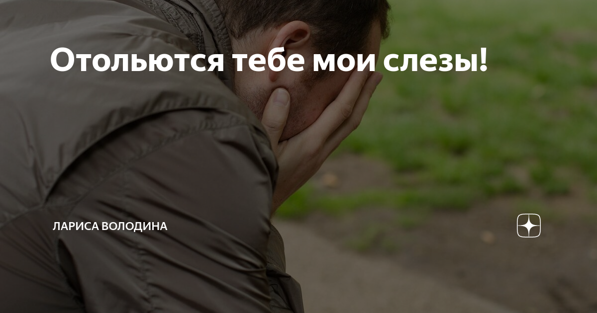 Отольются тебе Мои слезы. Слезы отольются. Мои слезы. Выражение Мои слёзы отольются. Отвергнутая рассказ на дзен