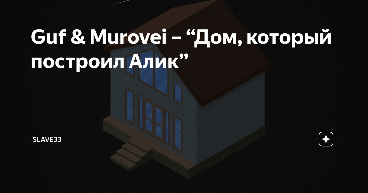 Дом которого нет песня. Дом которого нет песня