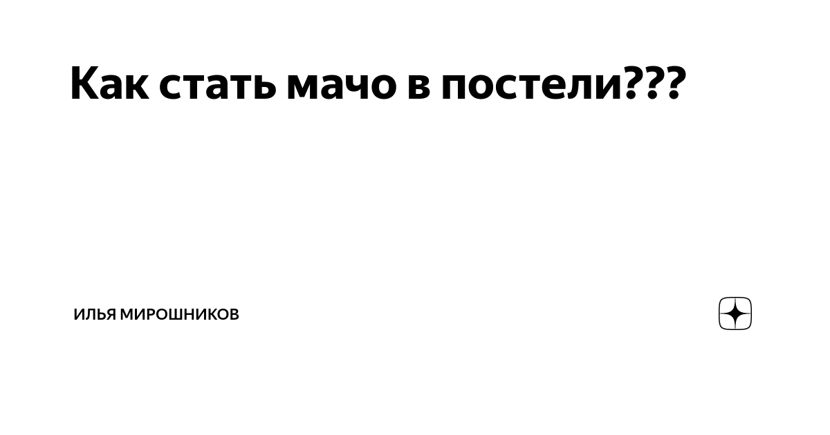 Давай поговорим об этом: 11 вопросов о сексе, которые стоит обсудить с партнером (или партнершей)