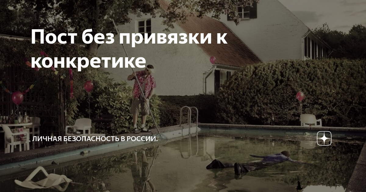 Пост без привязки к конкретике | Личная безопасность России | Дзен