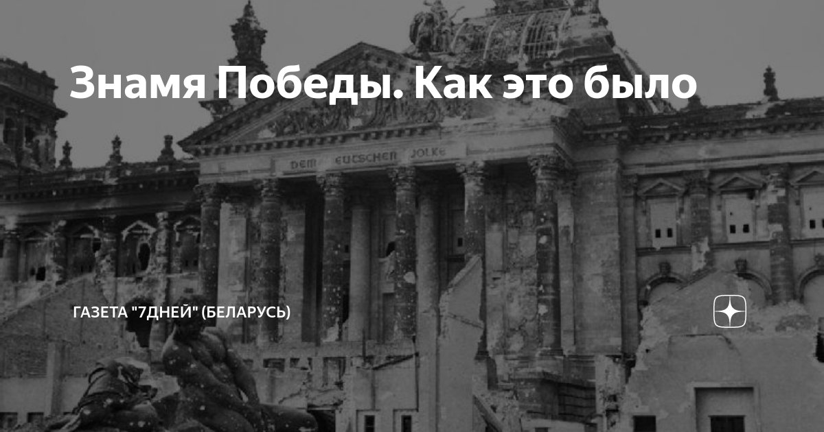 Установка советского знамени на крыше рейхстага май 1945 года