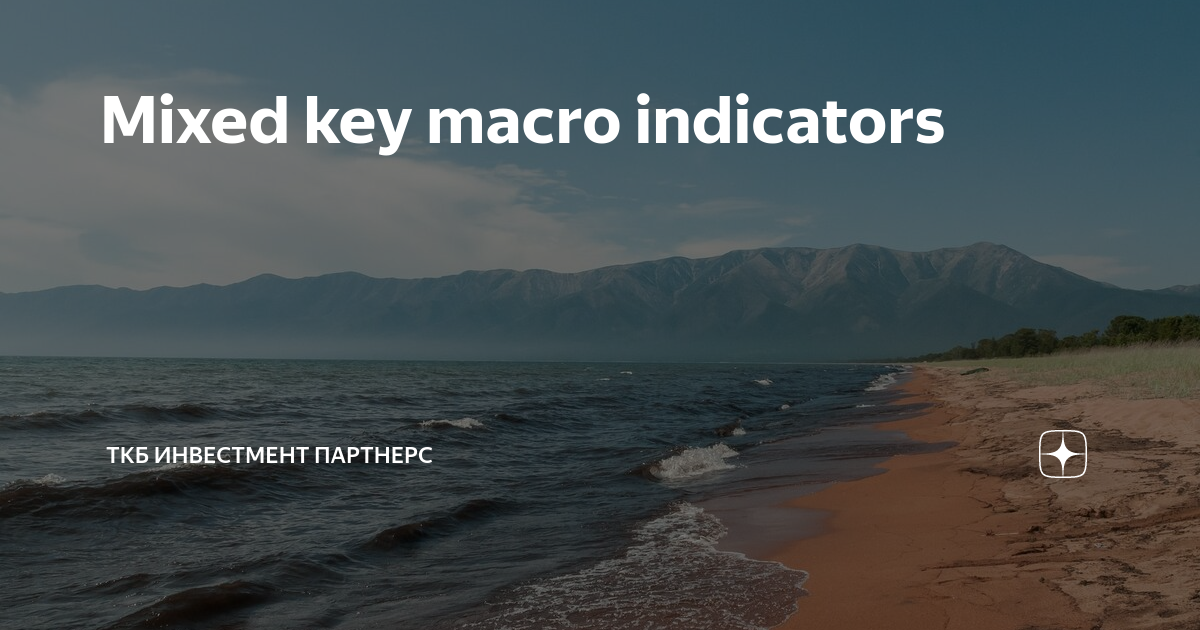 Mixed key macro indicators | ТКБ Инвестмент Партнерс | Дзен