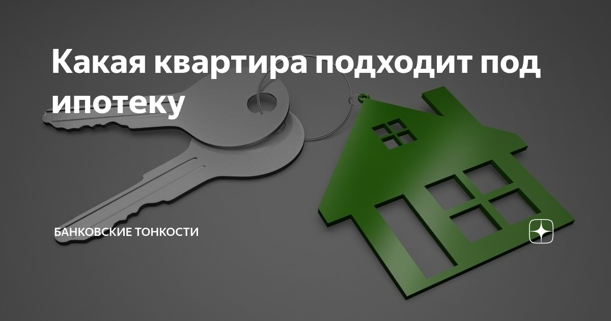 м2 ипотека. как оформляется квартира в ипотеку. какие объекты недвижимости не подходят под ипотеку. квартира подходит под ипотеку. дальневосточная ипотека квартира.