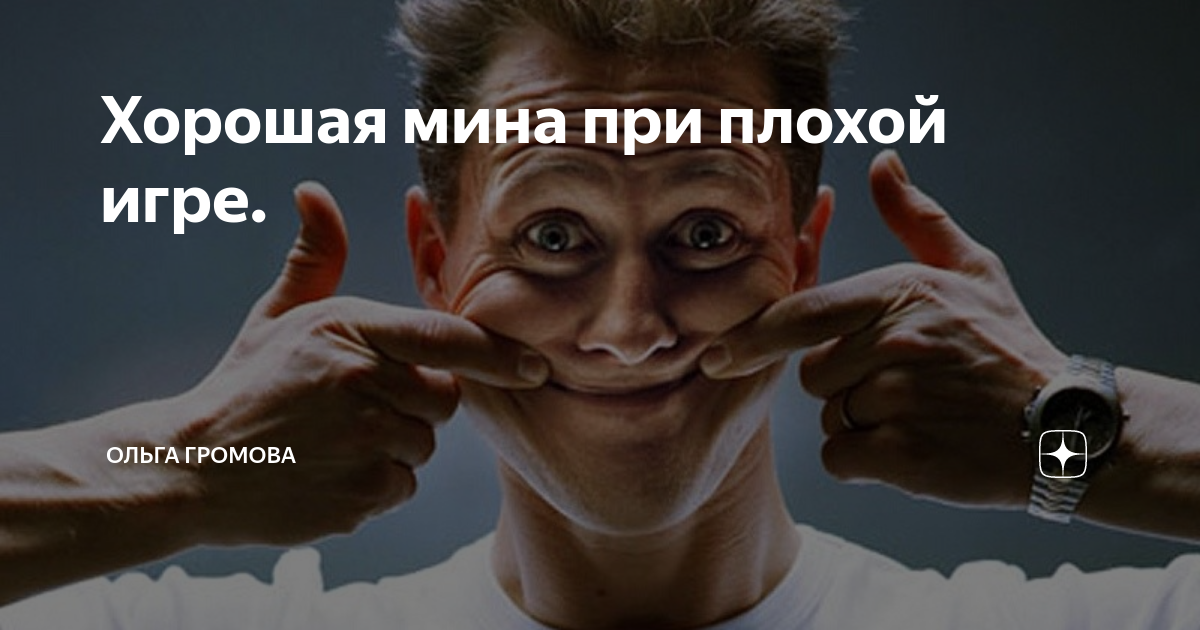 хорошая мина. хорошая мина при плохой игре что значит. хорошая мина при плохой игре. хорошая мина при плохой игре значение. хорошая мина.