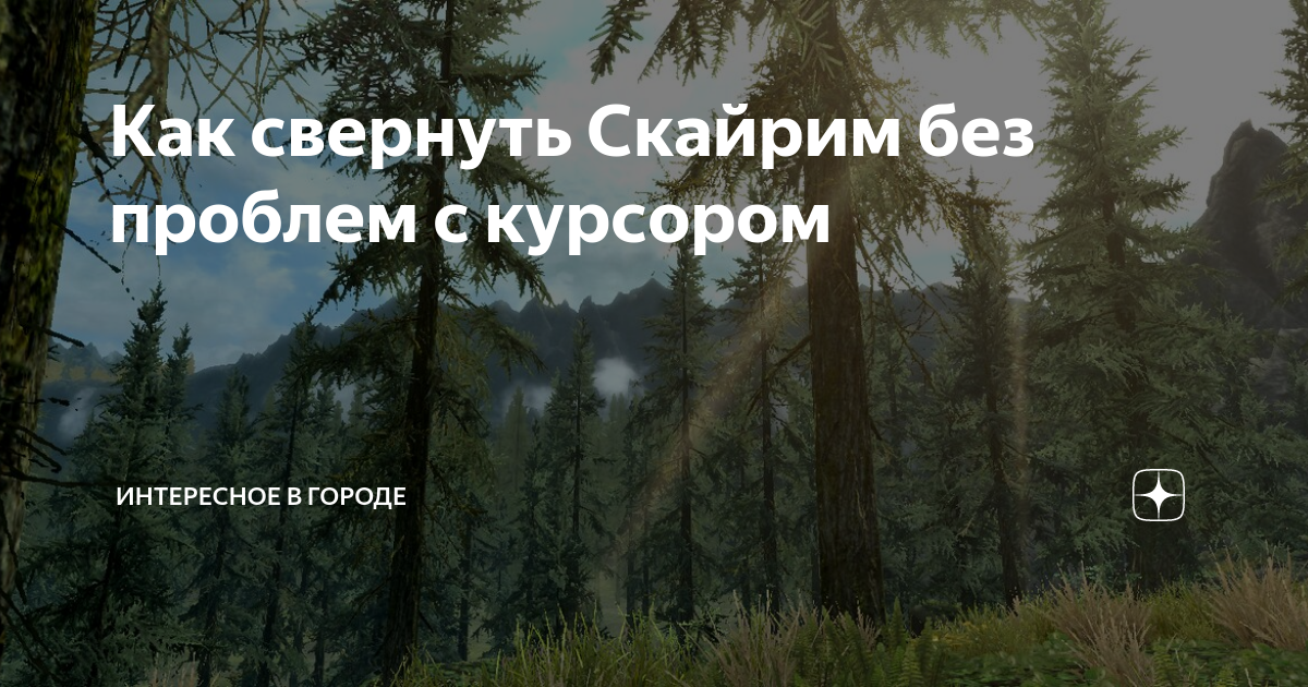 Как свернуть скайрим